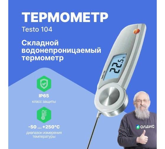Термометр с убирающимся зондом Testo 104 с поверкой 0563 0104П