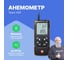 Анемометр Testo 425 с подключением через приложение 0563 0425 2