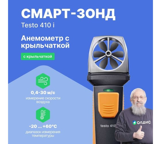 Смарт-зонд Testo 410 i анемометр с крыльчаткой с Bluetooth 0560 1410