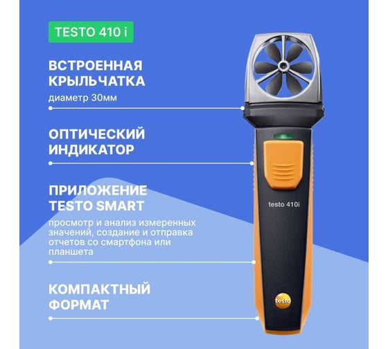 Смарт-зонд Testo 410 i анемометр с крыльчаткой с Bluetooth 0560 1410