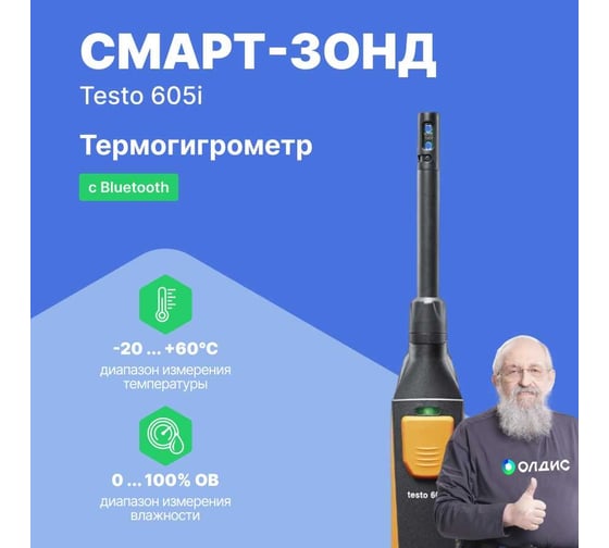 Термогигрометр Testo 605 i 0560 2605 02