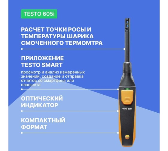 Термогигрометр Testo 605 i 0560 2605 02