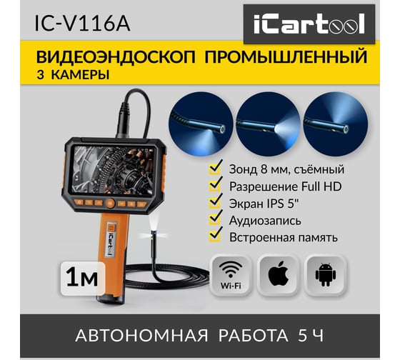 Промышленный видеоэндоскоп iCarTool экран 5", 3 камеры, 2 Мп, 1920x1080, 1 м, 8 мм сменный зонд IC-V116A