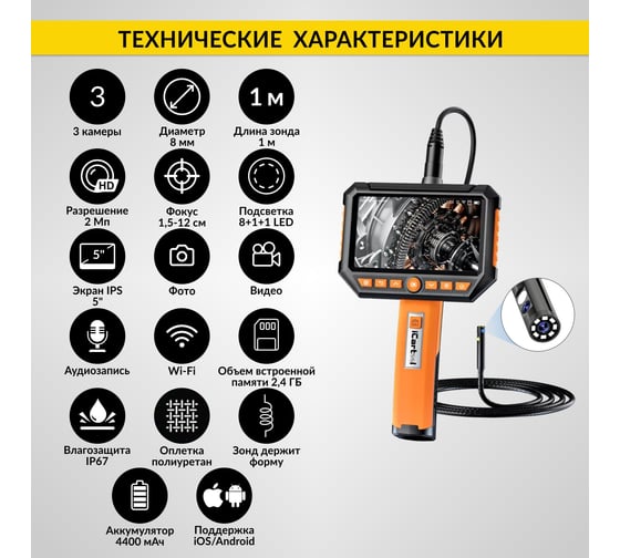 Промышленный видеоэндоскоп iCarTool экран 5", 3 камеры, 2 Мп, 1920x1080, 1 м, 8 мм сменный зонд IC-V116A