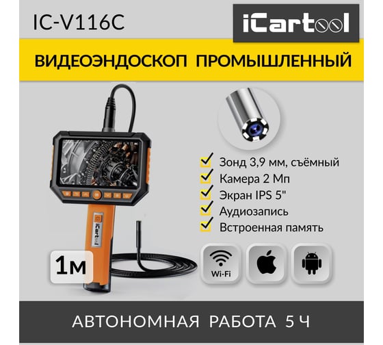 Промышленный видеоэндоскоп iCarTool экран 5", 1 камера, 2Мп, 1920x1080, 1 м, 3.9 мм, сменный зонд IC-V116C