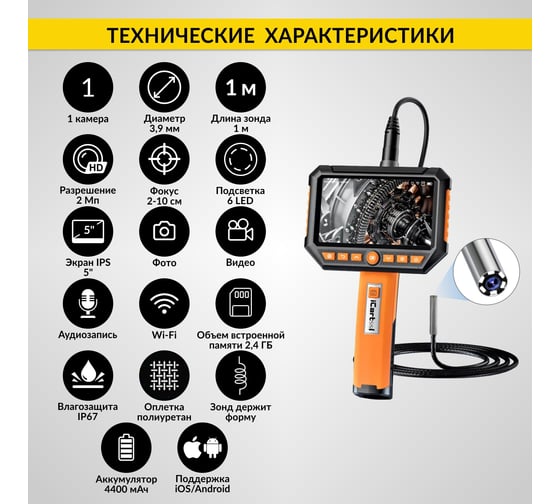 Промышленный видеоэндоскоп iCarTool экран 5", 1 камера, 2Мп, 1920x1080, 1 м, 3.9 мм, сменный зонд IC-V116C