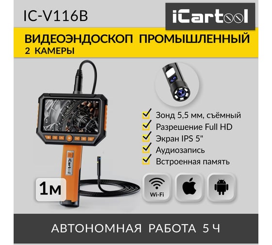 Промышленный видеоэндоскоп iCarTool экран 5", 2 камеры, 2Мп, 1920x1080, длина 1 м, 5.5 мм, сменный зонд IC-V116B