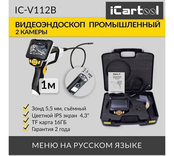 Промышленный видеоэндоскоп iCarTool 2 камеры, экран 4.3", 5.5 мм сменный зонд 1м IC-V112B