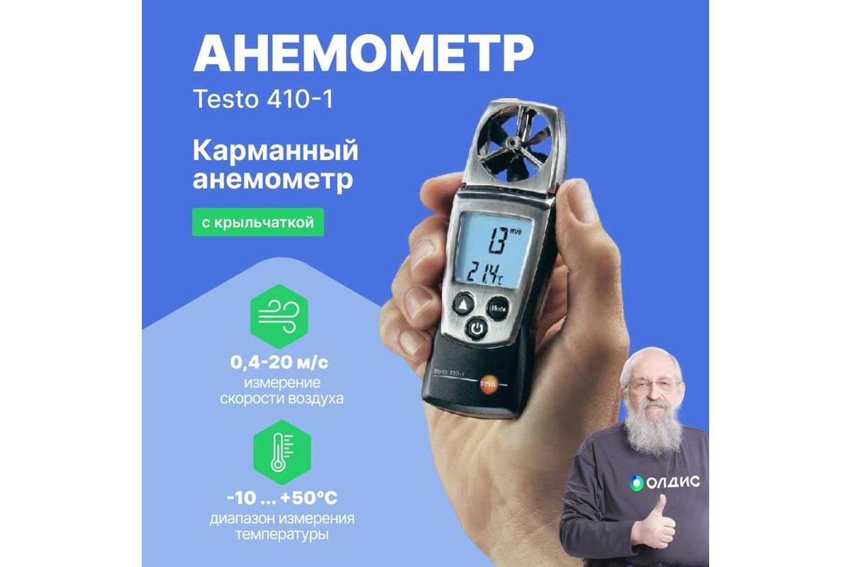 Анемометр с крыльчаткой Testo 410-1 00-00310842 00000002401 0560 4101