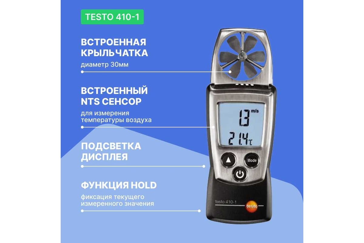 Анемометр с крыльчаткой Testo 410-1 00-00310842 00000002401 0560 4101 ...