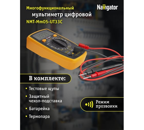 Мультиметр Navigator 93 580 nmt-mm05-ut33c ut33c+ 93580
