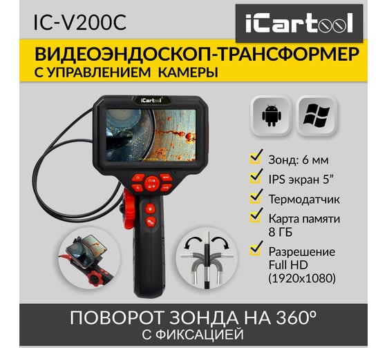 Управляемый видеоэндоскоп iCarTool экран 5", 2Мп, 1920x1080, 1 м, 6 мм, поворот камеры 360° IC-V200C