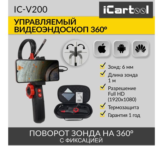Управляемый видеоэндоскоп iCarTool USB, 2Мп, 1920x1080, 1 м, 6 мм, поворот камеры 360° IC-V200