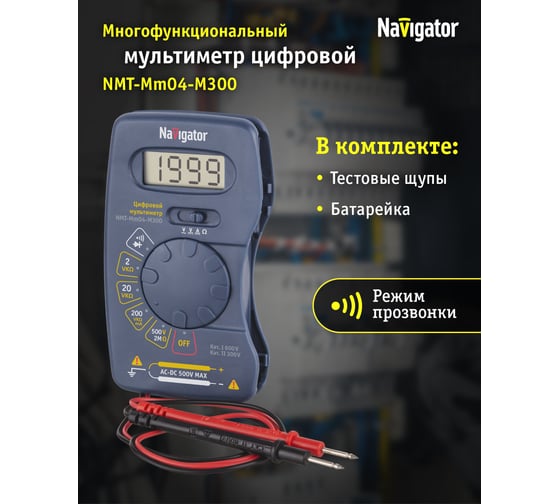 Мультиметр Navigator m300 nmt-mm04-m30 93 589 93589