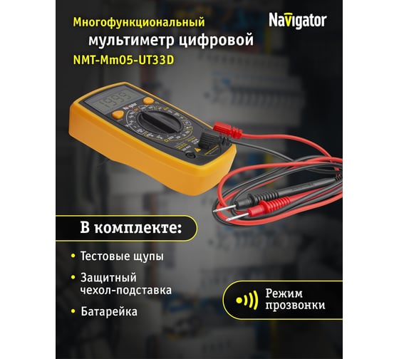 Мультиметр Navigator nmt-mm05-ut33d ut33d+ 93 581 93581