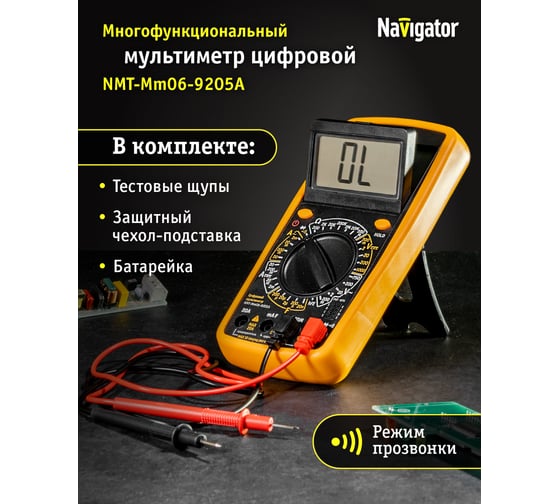 Мультиметр Navigator nmt-mm06-9205a 9205a 93 590 93590