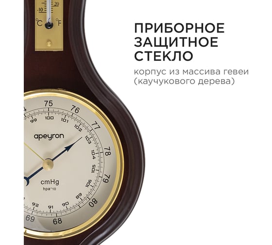 Настенный бесшумный барометр-термометр Apeyron темное дерево гевеи, 33.5x13.6см, с плавным ходом WD2207-983-9