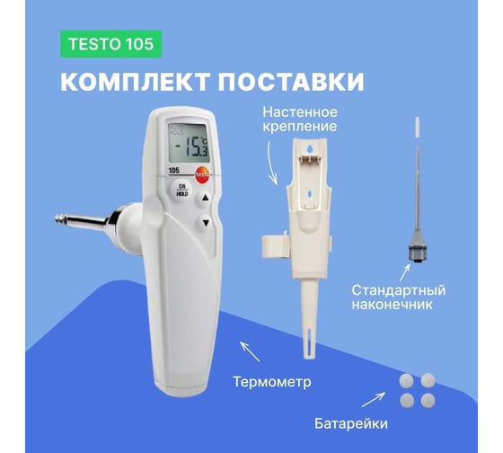 Термометр Testo 105 в комплекте с прямым зондом 0563 1051