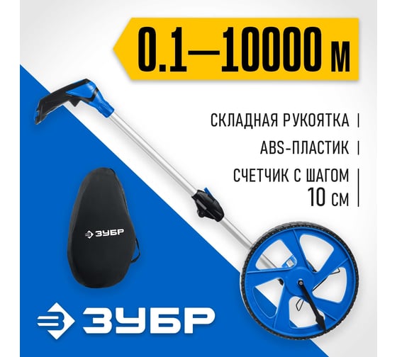 Измерительное колесо ЗУБР 9999 м 34880