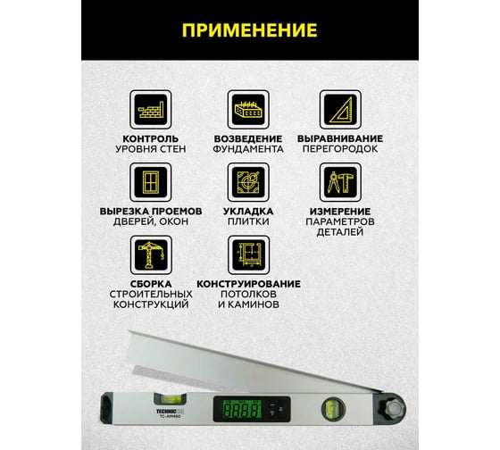 Электронный угломер TECHNICOM ЖК дисплей, 460 мм, 1х9В, 0-230° TC-AM460