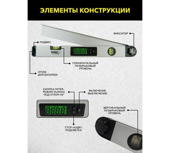 Электронный угломер TECHNICOM ЖК дисплей, 460 мм, 1х9В, 0-230° TC-AM460