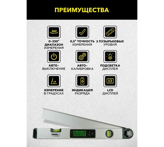 Электронный угломер TECHNICOM ЖК дисплей, 460 мм, 1х9В, 0-230° TC-AM460