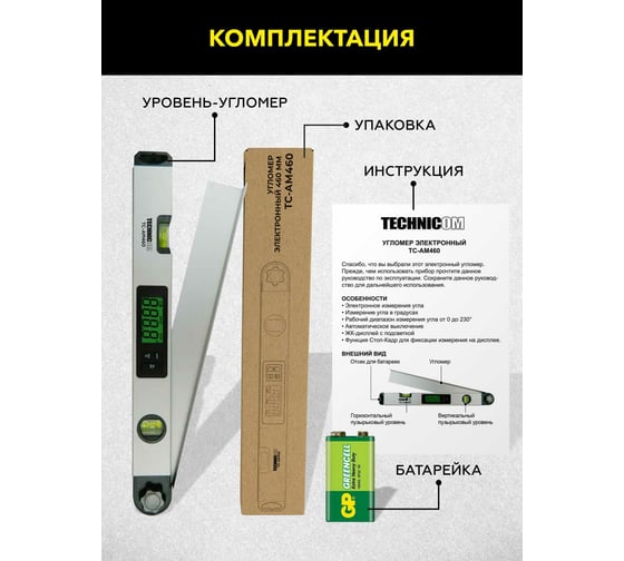 Электронный угломер TECHNICOM ЖК дисплей, 460 мм, 1х9В, 0-230° TC-AM460
