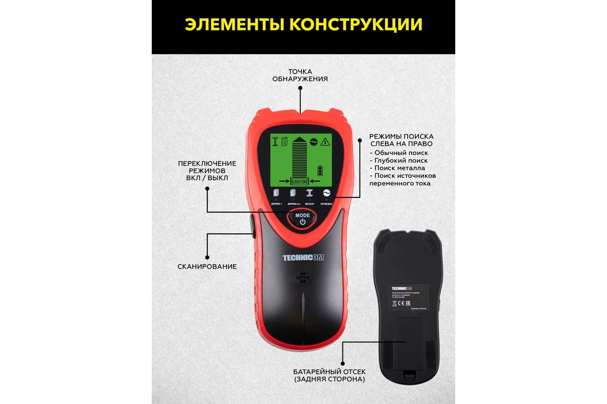 Электронный детектор дерева, металла и электропроводки TECHNICOM TC-ED101MW