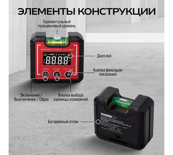 Компактный электронный уровень-угломер TECHNICOM с магнитом, 65 мм, 0-360°, ЖК дисплей, 2 магнита, автокалибровка, автоотключение TC-LA65C