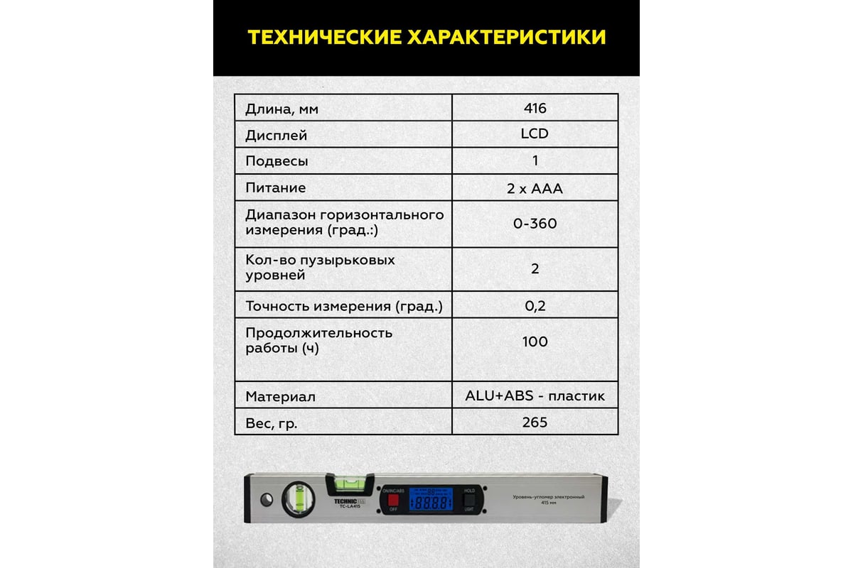 Электронный уровень-угломер TECHNICOM с магнитом, 415 мм TC-LA415 -  выгодная цена, отзывы, характеристики, фото - купить в Москве и РФ