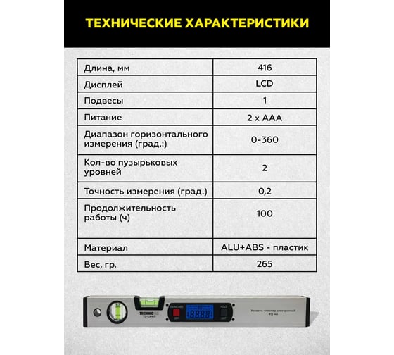 Электронный уровень-угломер TECHNICOM с магнитом, ЖК дисплей, 415 мм, 0-360° TC-LA415