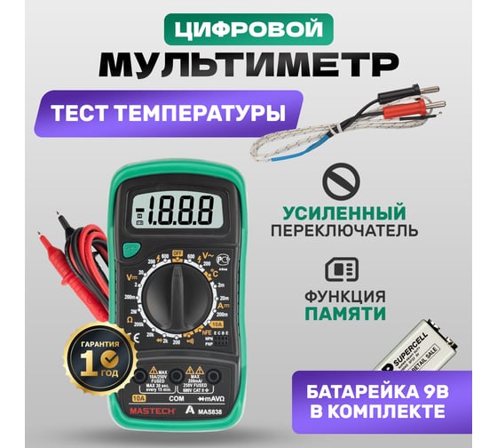 Цифровой мультиметр Mastech MAS838 00-00000240