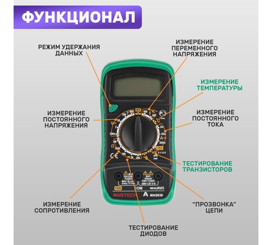 Цифровой мультиметр Mastech MAS838 00-00000240