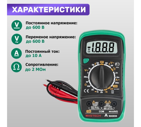 Цифровой мультиметр Mastech MAS838 00-00000240