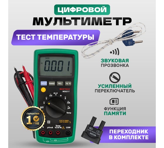 Цифровой мультиметр Mastech MS8217 M138