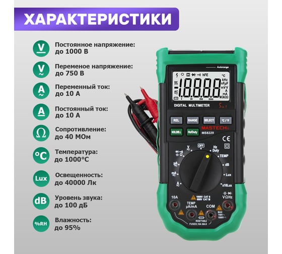 Цифровой мультиметр Mastech MS8229 00-00000261
