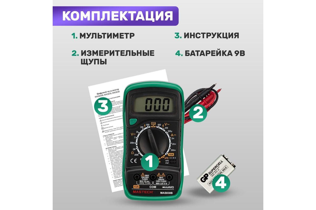 Цифровой мультиметр Mastech MAS830B 13-2010 - выгодная цена, отзывы,  характеристики, фото - купить в Москве и РФ