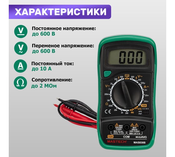 Цифровой мультиметр Mastech MAS830B 00-00001654