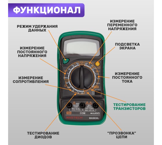 Цифровой мультиметр Mastech MAS830L 00-00000239