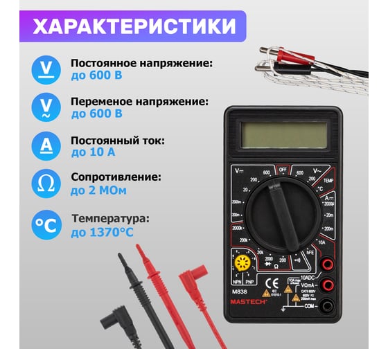 Цифровой мультиметр Mastech M838 00-00000238