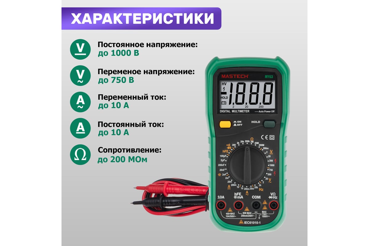 Цифровой мультиметр Mastech МY63 13-2051 - выгодная цена, отзывы,  характеристики, фото - купить в Москве и РФ