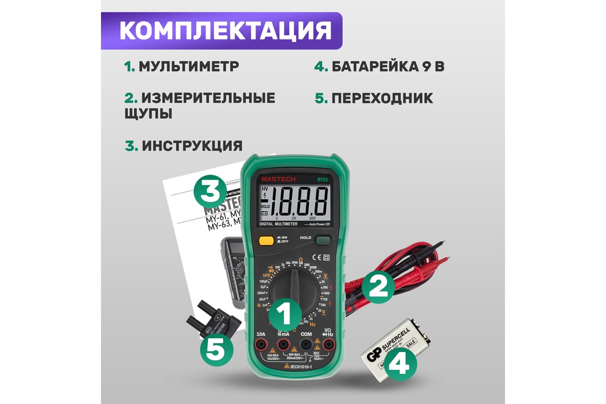 Цифровой мультиметр Mastech МY63 13-2051 - выгодная цена, отзывы,  характеристики, фото - купить в Москве и РФ