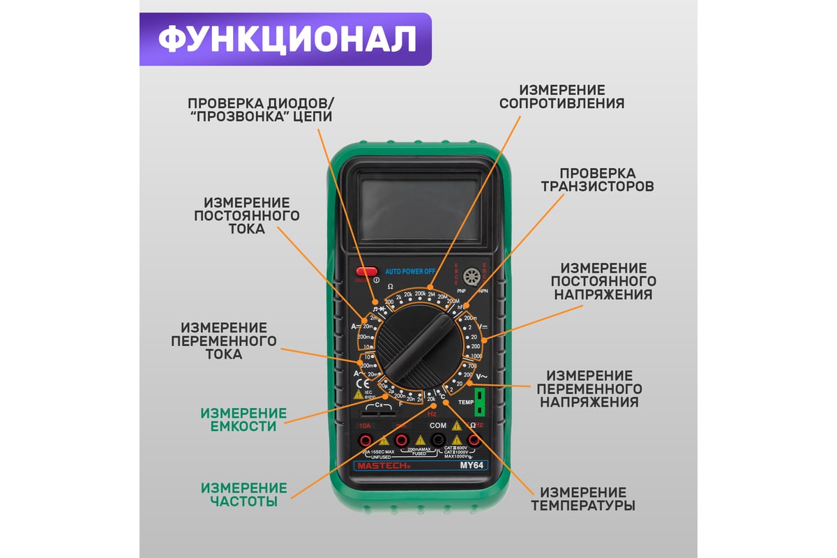 Цифровой мультиметр Mastech MY64 13-2005 - выгодная цена, отзывы,  характеристики, фото - купить в Москве и РФ