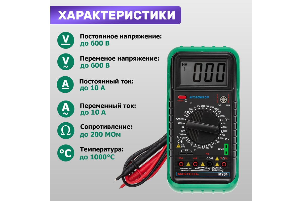 Цифровой мультиметр Mastech MY64 13-2005 - выгодная цена, отзывы,  характеристики, фото - купить в Москве и РФ