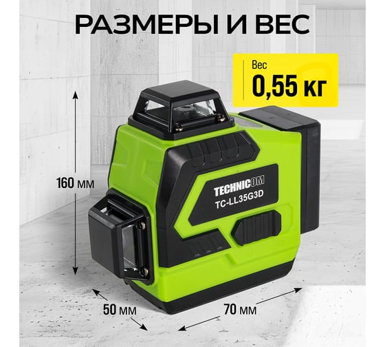 Лазерный 3D уровень TECHNICOM 12 лучей, дистанция 30м, 3 режима, 2 акб 2400мАч, цвет лазера зелёный TC-LL35G3D