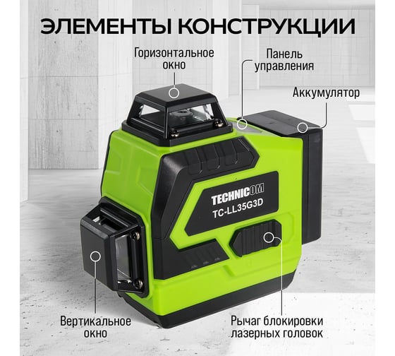 Лазерный 3D уровень TECHNICOM 12 лучей, дистанция 30м, 3 режима, 2 акб 2400мАч, цвет лазера зелёный TC-LL35G3D