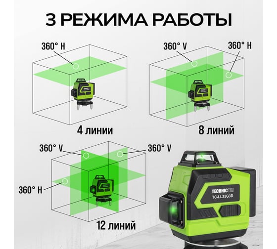 Лазерный 3D уровень TECHNICOM 12 лучей, дистанция 30м, 3 режима, 2 акб 2400мАч, цвет лазера зелёный TC-LL35G3D
