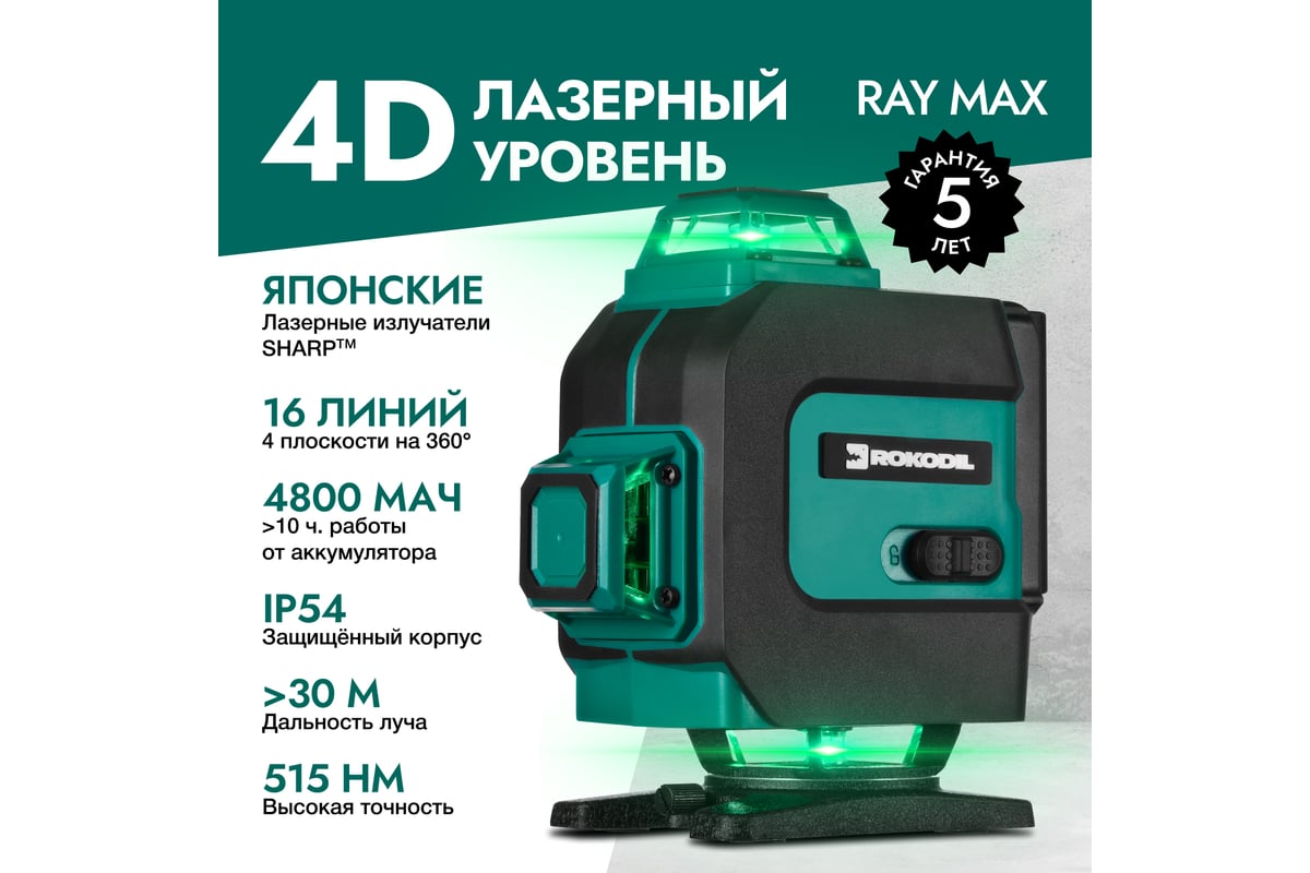 Лазерный уровень Rokodil Ray Max 4D, лазерный нивелир, 360 градусов, 16  линий, зеленый луч 1047199