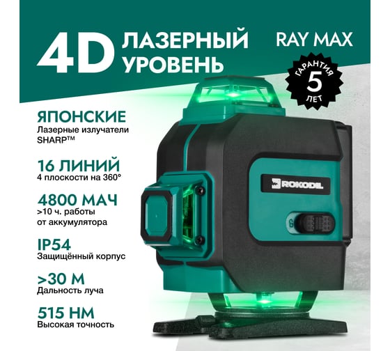 Лазерный уровень Rokodil Ray Max 4D, лазерный нивелир, 360 градусов, 16 линий, зеленый луч 1047199