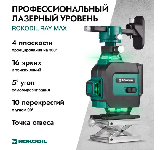 Лазерный уровень Rokodil Ray Max 4D, лазерный нивелир, 360 градусов, 16 линий, зеленый луч 1047199